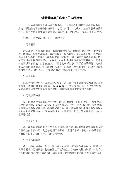 一次性输液器在临床上的多种用途