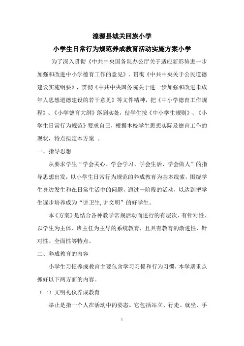 小学生日常行为规范养成教育活动实施方案