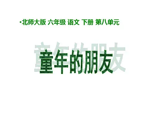 六年级下语文课件童年的朋友_北师版