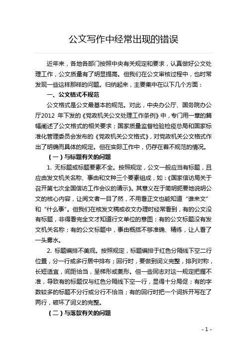 公文写作中经常出现的错误