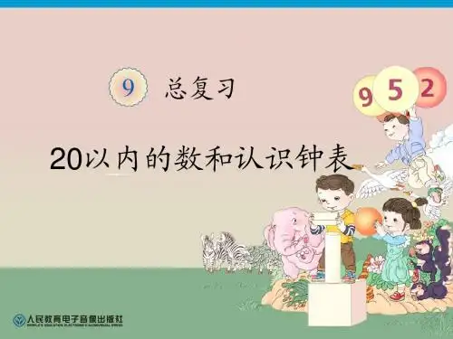 2012新人教版一年级上册数学第九单元总复习20以内的数和认识钟表练习二十五