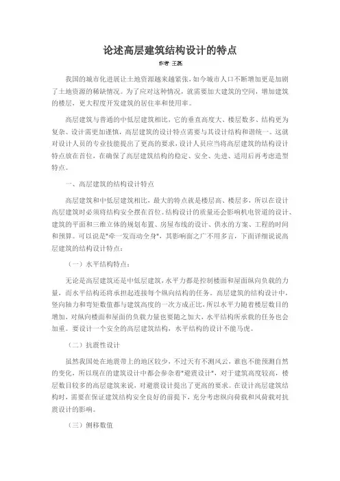 论述高层建筑结构设计的特点