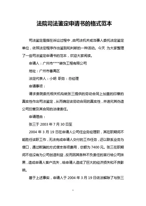 法院司法鉴定申请书的格式范本