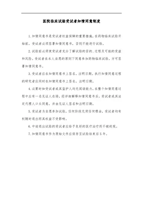 医院临床试验受试者知情同意制度
