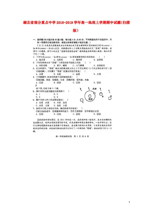 湖北省部分重点中学2018-2019学年高一地理上学期期中试题(扫描版)
