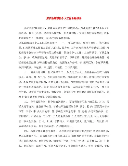 店长助理职位个人工作总结报告