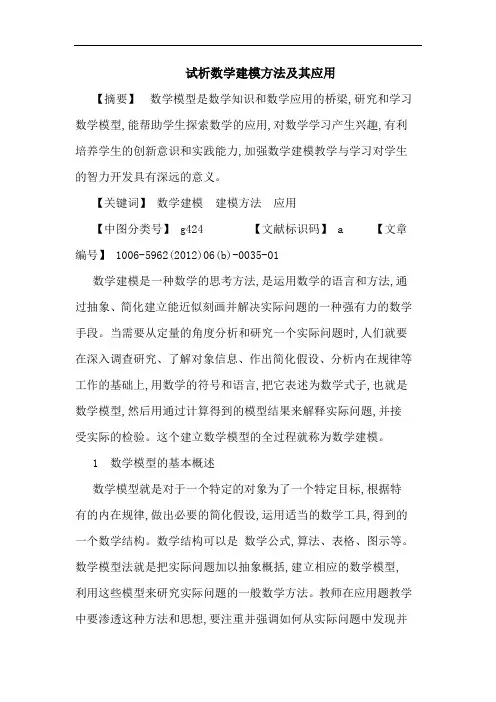 数学建模方法及其应用论文