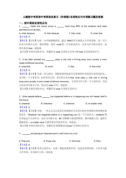 人教版中考英语中考英语总复习 (外研版)名词性从句专项练习题及答案