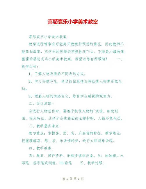 喜怒哀乐小学美术教案
