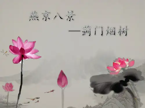 燕京八景—蓟门烟树共28页