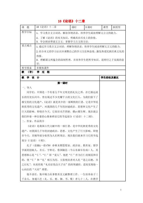 七年级语文上册 10《论语》十二章教案 (新版)新人教版