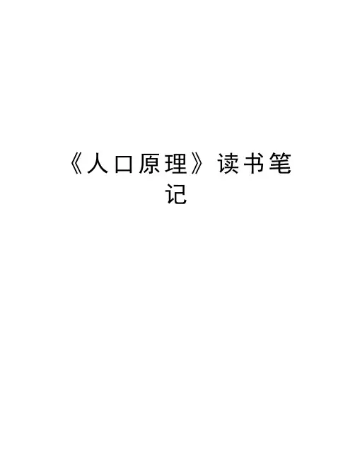 《人口原理》读书笔记演示教学