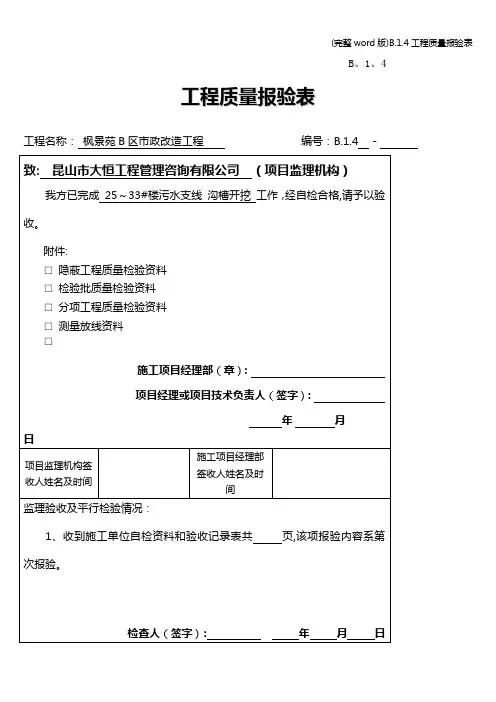 (完整word版)B.1.4工程质量报验表