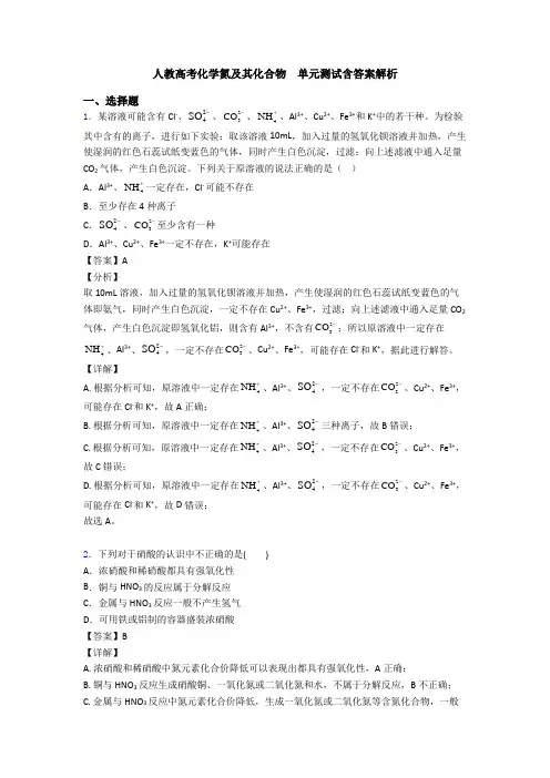 人教高考化学氮及其化合物  单元测试含答案解析