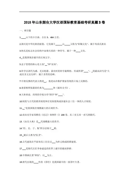 2018年山东烟台大学汉语国际教育基础考研真题B卷