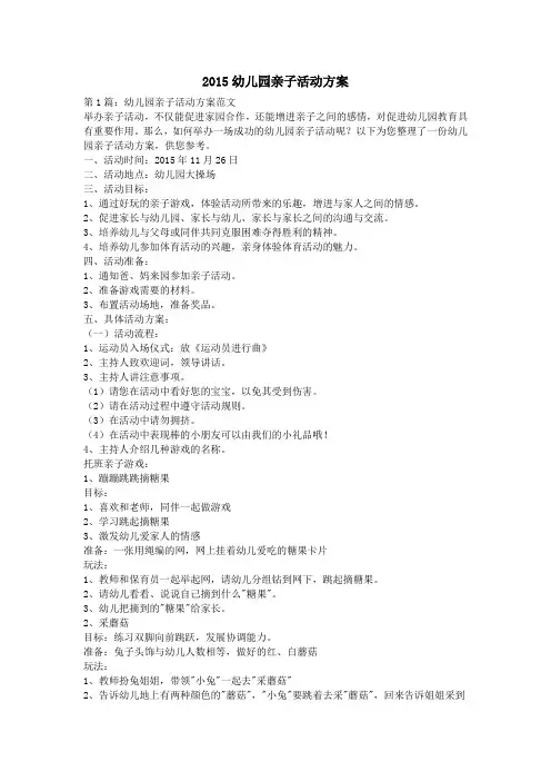 2015幼儿园亲子活动方案