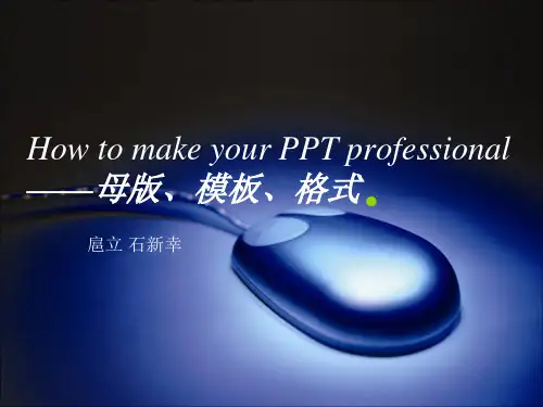 01-德勤PPT培训_母版、模板、格式