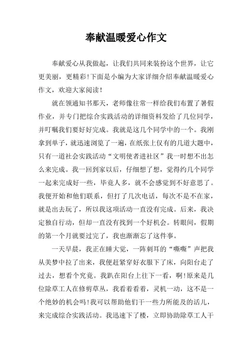 奉献温暖爱心作文