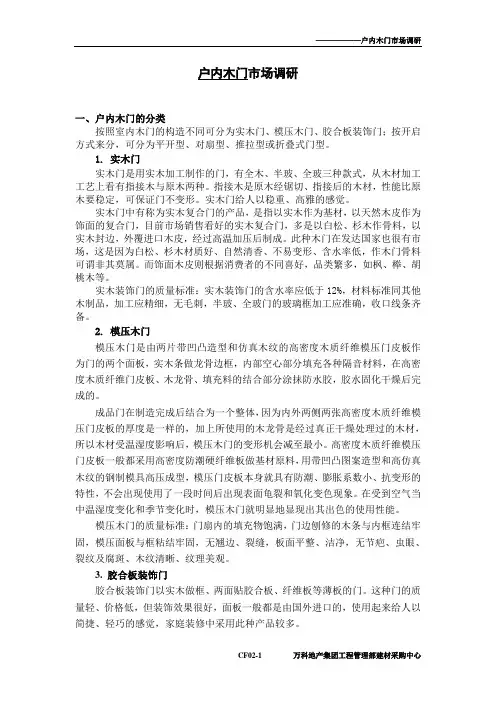CF02户内木门市场调研报告