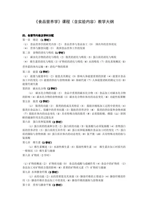 食品营养学课程含试验内容教学大纲