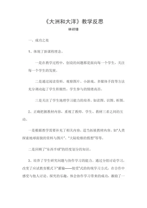 大洲和大洋教学反思