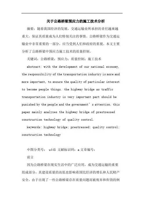 公路桥梁预应力施工技术分析论文