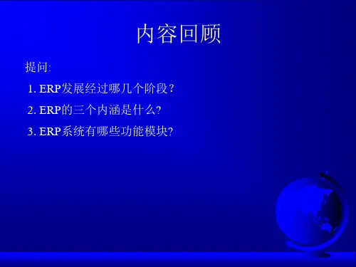 ERP基本概念(1)