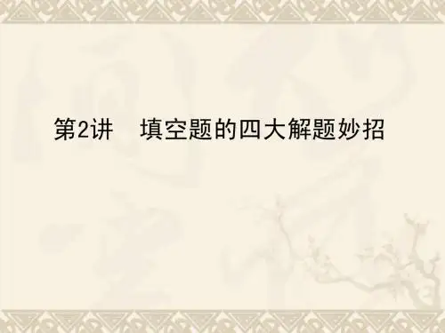 2015届(理科数学)二轮复习课件_小题巧练_专题一_选择题、填空题的解题策略_第2讲_填空题的四大解题妙招