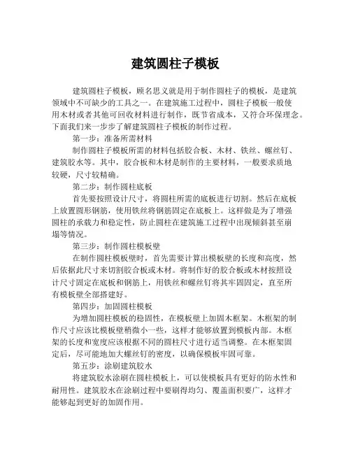 建筑圆柱子模板