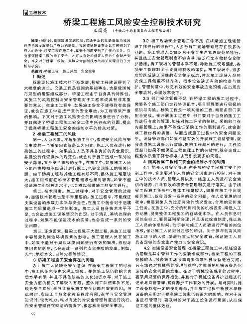 桥梁工程施工风险安全控制技术研究