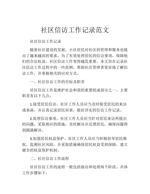 社区信访工作记录范文