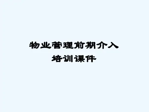前期介入培训资料