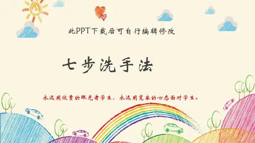 小学七步洗手法ppt
