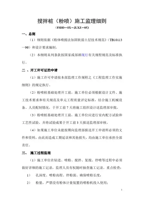 05.喷粉桩监理实施细则