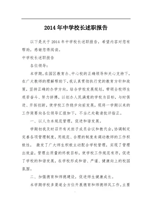 2014年中学校长述职报告