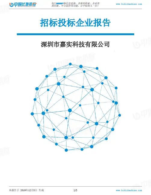 深圳市嘉实科技有限公司-招投标数据分析报告