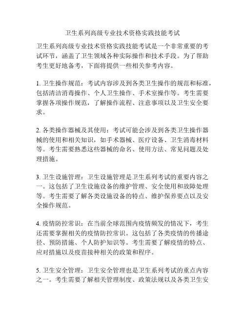 卫生系列高级专业技术资格实践技能考试