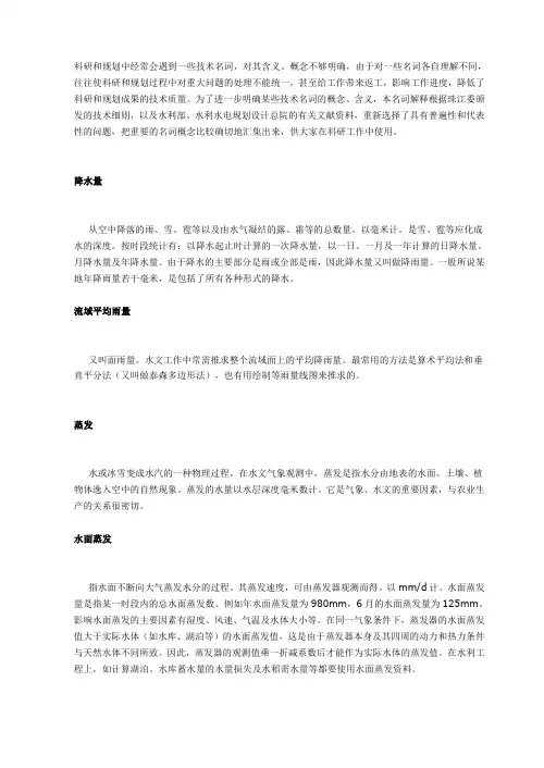 水文水资源名词解释