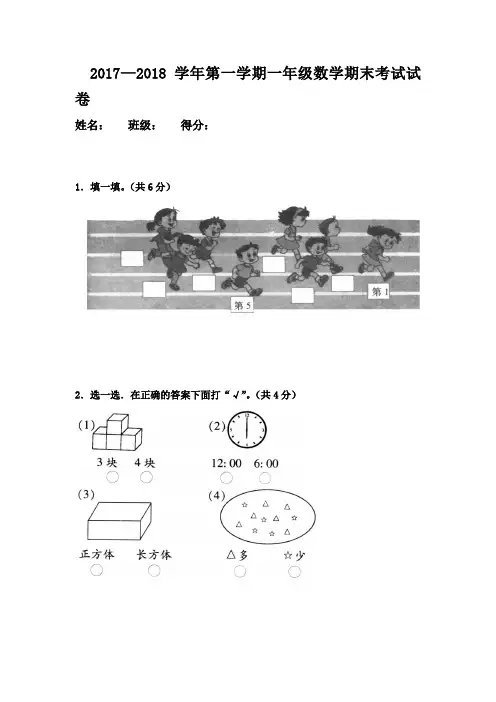 2017-2018学年第一学期一年级数学期末考试试卷