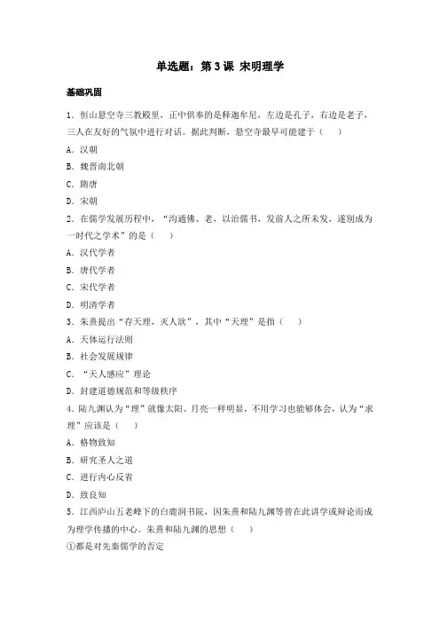 高中历史人教版必修3第3课《宋明理学》单选题