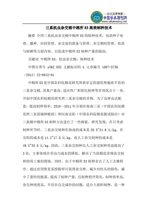 三系抗虫杂交棉中棉所83高效制种技术