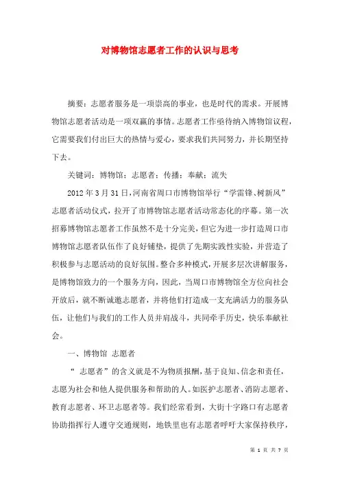 对博物馆志愿者工作的认识与思考