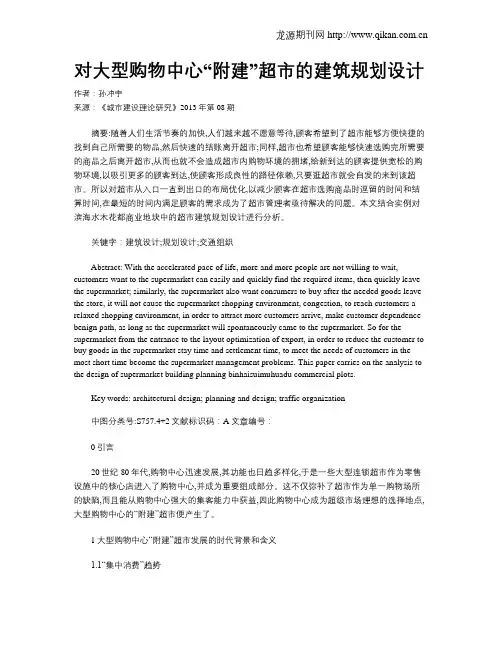 对大型购物中心“附建”超市的建筑规划设计