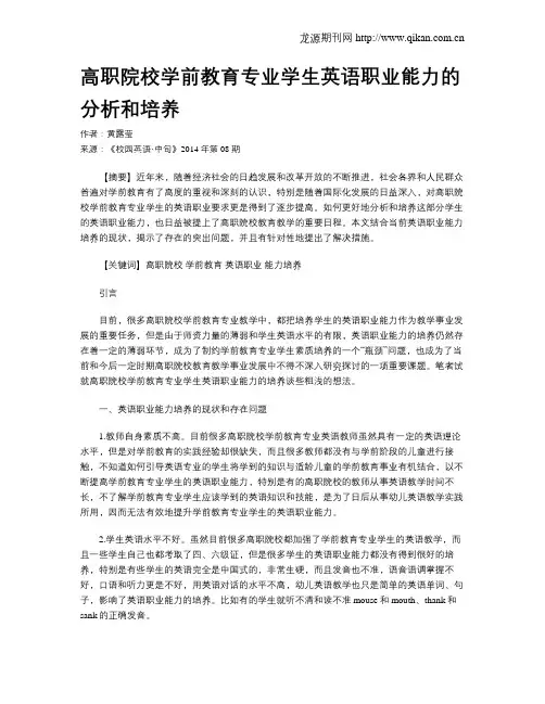 高职院校学前教育专业学生英语职业能力的分析和培养