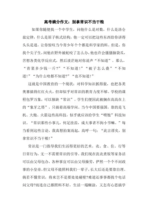 最新高考满分作文：别拿常识不当干粮