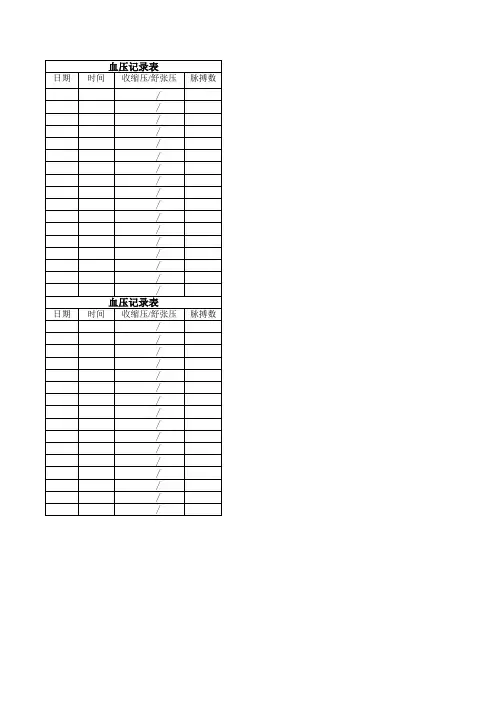 血压记录表Book1
