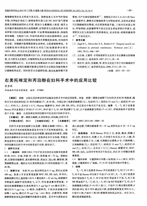 右美托咪定和丙泊酚在妇科手术中的应用比较