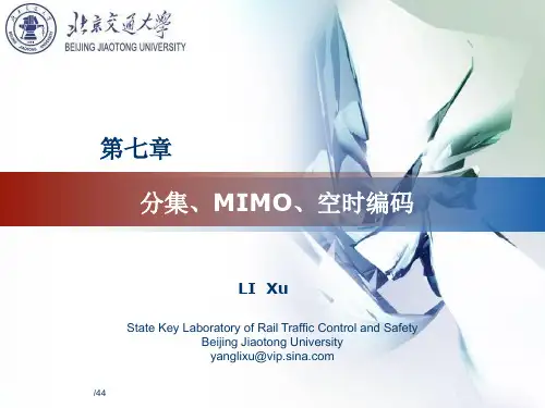 第七章-分集、MIMO、空时编码