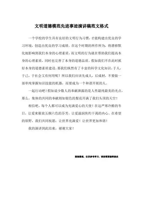 文明道德模范先进事迹演讲稿范文格式