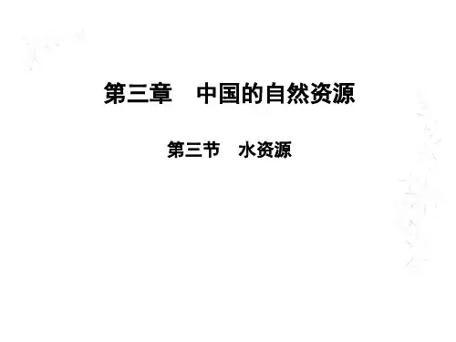 第三节 水资源